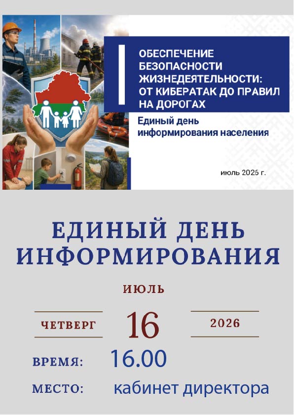 Единый день информирования
