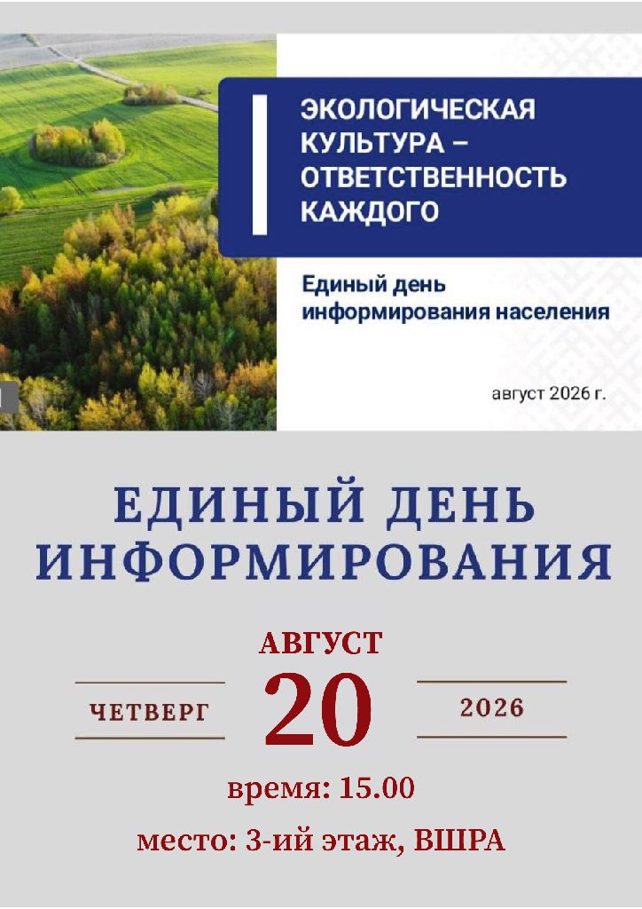 Единый день информирования