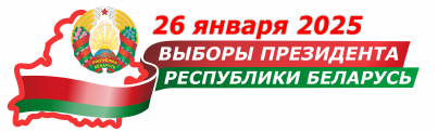 Выборы 26 января 2025 года